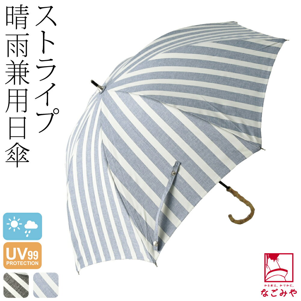 ＼創業祭★終了間近／ 晴雨兼用 日傘 雨傘 [because]長傘 ストライプ《47cm_全2色》｜暑さ 熱中症 日焼け 紫外線 対策 UVカット 撥水 防水 おしゃれ 通年用 大人 レディース 女性 宅配便 新品購入 10022644★選べる福袋★のサムネイル