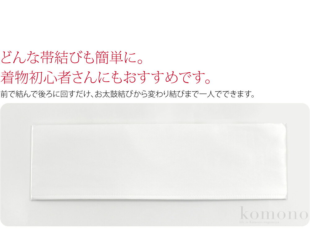＼800円OFFクーポン最終日／ ★4.6【ランキング1位受賞】 着付け小物 結婚式 留袖 通年用 日本製 [あづま姿] くるピタッ 並尺 前結び 回転帯板 袋帯用 祝儀 慶事 婚礼 フォーマル 礼装 大人 レディース 女性