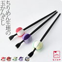 \17周年感謝祭セール/ 和装 髪飾り 小紋 紬 浴衣 通年用 日本製 ちりめん玉簪 かんざし 簪 一本差し おしゃれ 大人 レディース 女性★ご愛顧感謝福袋クーポン★