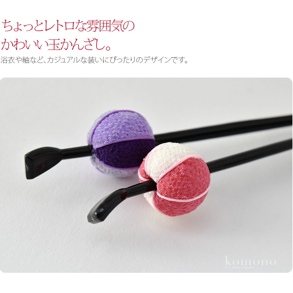 ＼限定クーポン800円OFF／ 和装 髪飾り 小紋 紬 浴衣 通年用 日本製 ちりめん玉簪 ...