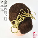 \在庫処分市セール終了間近/ 和装 洋装 髪飾り 結婚式 花嫁 通年用 日本製 組紐 飾り紐 2本組 (金) ヘッドドレス 礼装 大人 レディース 女性