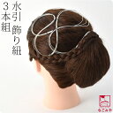 \17周年感謝祭バーゲン/ 和装 洋装 髪飾り 結婚式 花嫁 通年用 日本製 水引 飾り紐 3本組 ヘッドドレス 礼装 大人 レディース 女性★在庫限り 1000円ポッキリ 送料無料★