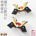 \在庫処分市セール終了間近/ ★5.0【ランキング1位受賞】 帯留め 通年用 日本製 兜 帯留 (全2色) 三分紐用 金具付 おしゃれ 大人 レディース 女性