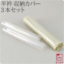 \17周年感謝祭セール/ 【ランキング1位受賞】 和装小物 保管 収納 通年用 日本製 半衿 くるみ カバー 3本組 帯締め用 便利 ケース 礼装 おしゃれ 大人 女性 男性★ご愛顧感謝福袋クーポン★