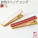 \在庫処分市セール終了間近/ ★4.6【ランキング1位受賞】 着物クリップ 特大 通年用 日本製 ハンディクリップ ロング 1個 (10cm_全2色) 着付け小...