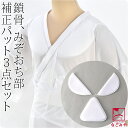 \17周年感謝祭セール/ ★4.5【ランキング1位受賞】 着物 補正パッド 通年用 日本製 補整パット 3点セット 別注品 和装 補正パット みぞおち 鎖骨用 着物 インナー 礼装 おしゃれ 大人 レディース 女性★ご愛顧感謝福袋クーポン★