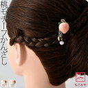 \17周年感謝祭セール/ 和装 髪飾り 小紋 紬 浴衣 通年用 日本製 桃簪 かんざし 簪 一本差し おしゃれ レディース 女性 女の子 女児★ご愛顧感謝福袋クーポン★