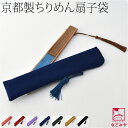 \17周年感謝祭セール/ ★4.7【ランキング1位受賞】 扇子袋 通年用 日本製 京都 ちりめん 無地 扇子入れ 扇子 カバー ケース おしゃれ 大人 女性 男性★ご愛顧感謝福袋クーポン★