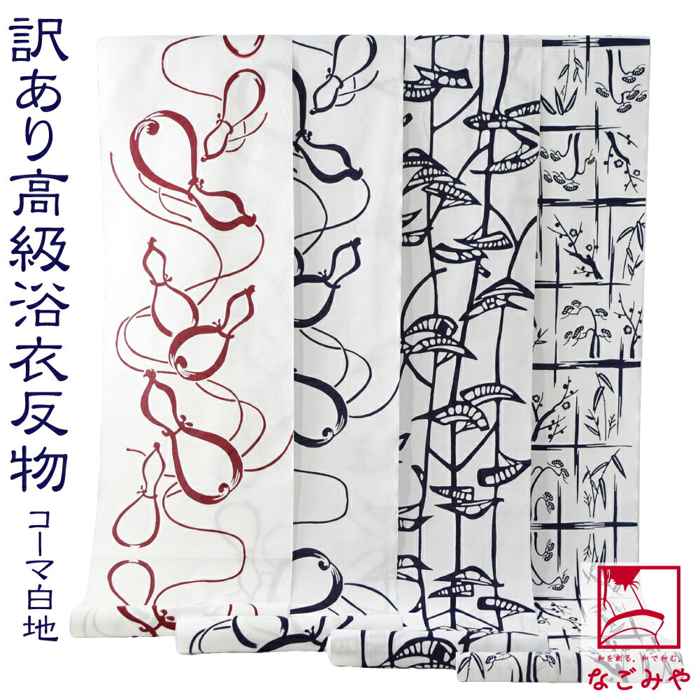 楽天着物なごみや＼割引SALE☆最大100％ポイントバック／ 反物 浴衣地 夏用 日本製 訳あり 高級 ゆかた コーマ白地 （12m_全4種） 江戸注染染めブランド 美しいキモノ掲載常連 おしゃれ 大人 レディース 女性 宅配便 10022847★スーパーセール 在庫処分★