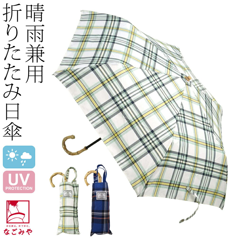 ＼マラソン☆限定クーポン／ 晴雨兼用 日傘 雨傘 通年用  折りたたみ傘 マドラスチェック ミニ (47cm_全2色) 暑さ 熱中症 日焼け 紫外線 UV 対策 撥水 防水 おしゃれ 大人 レディース 女性 宅配便 10023086★最大1753円OFFクーポン★