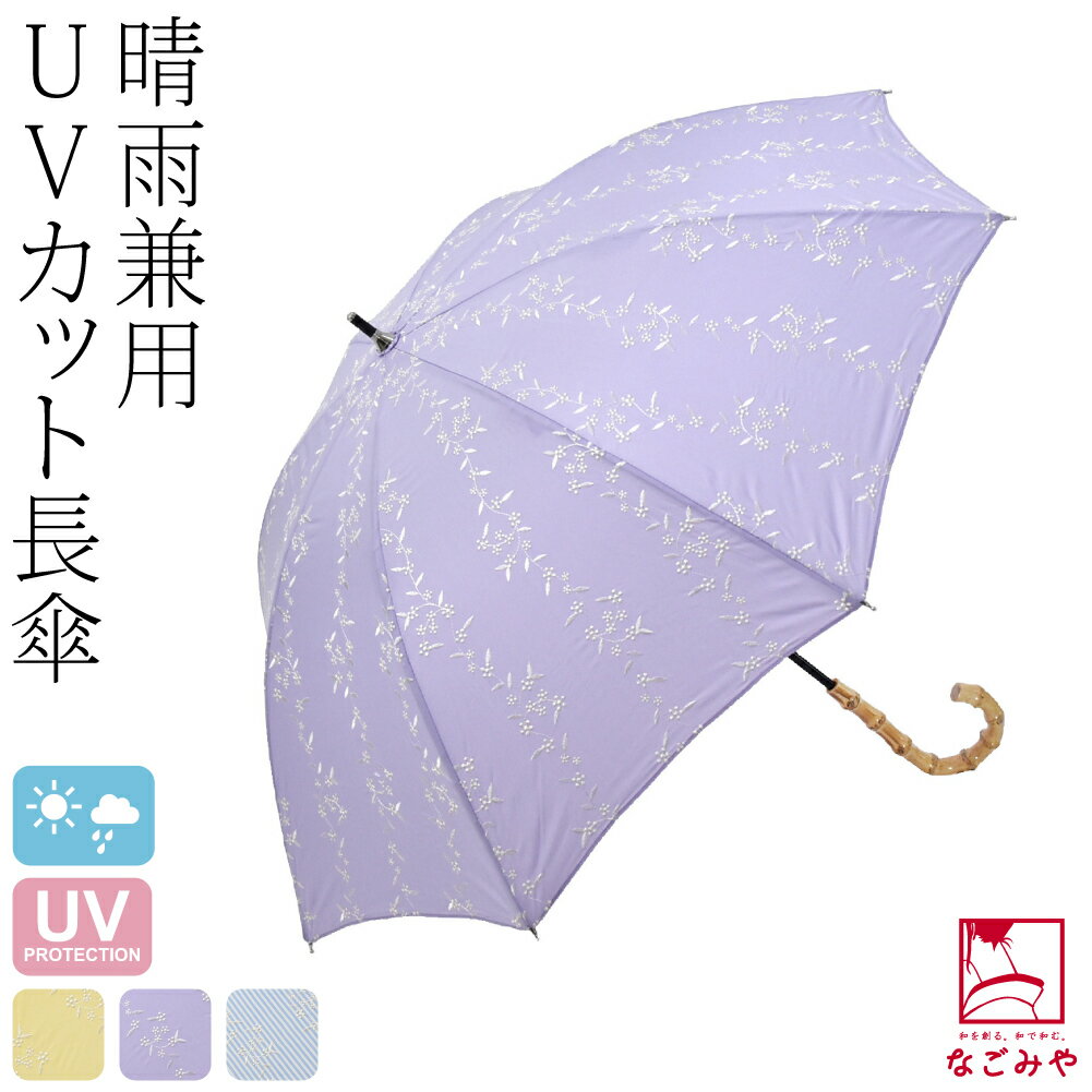 楽天着物なごみや＼まとめ買いがお得／ 晴雨兼用 日傘 雨傘 通年用 [because] 長傘 ストライプブーケ （47cm_全3色） 暑さ 熱中症 日焼け 紫外線 UV 対策 撥水 防水 おしゃれ 大人 レディース 女性 宅配便 10023087★期間限定ポイント失効間近★