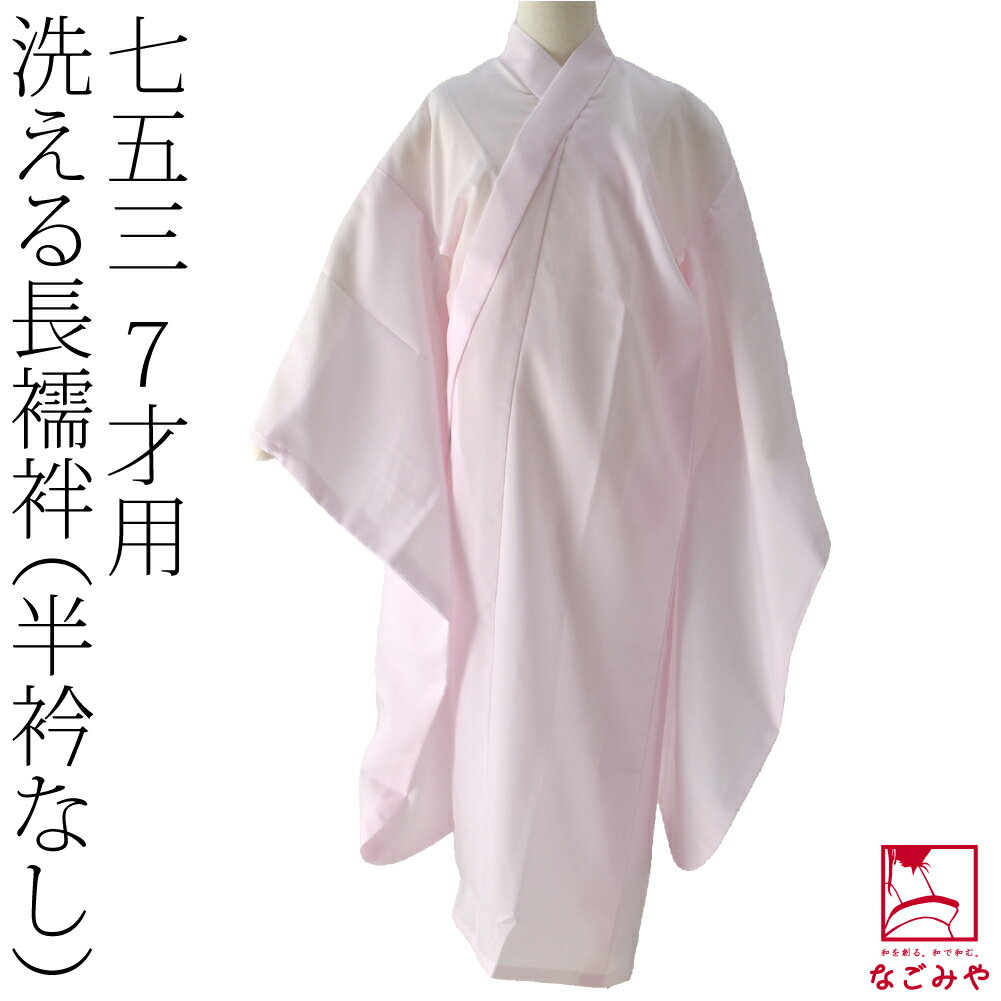 楽天着物なごみや＼セール最終日／ 高評価★4.4【ランキング1位受賞】 七五三 長襦袢 7歳 通年用 日本製 子供用 長襦袢 7歳 半衿無し （七歳_ピンク） 753 長襦袢 女の子 洗える 和装下着 礼装 おしゃれ 子供 女の子 女児 メール便 10000013★SALE バーゲン★