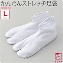 \在庫処分市バーゲン終了間近/ 足袋 ソックスタイプ 口ゴム 通年用 訳あり ストレッチ足袋カバー (L_白) のびる ストレッチ 白足袋カバー 礼装 おしゃれ...