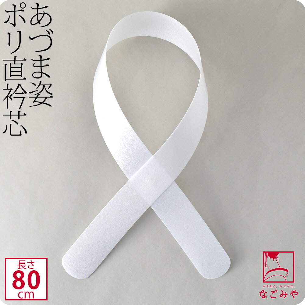 ＼マラソン★まとめ買いがお得／ 衿芯 着物 通年用 日本製 [あづま姿] 衿芯 ポリ直80 1本 (80cm_白) 着付け小物 長襦袢用 襟芯 えりしん 差し込み式 礼装 おしゃれ 大人 レディース 女性