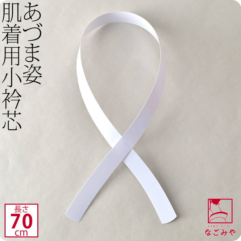 ＼限定クーポン10%OFF／ 衿芯 着物 通年用 日本製 [あづま姿] 衿芯 細衿 肌着用 (70cm_白) 着付け小物 肌襦袢用 襟芯 えりしん 差し込み式 礼装 おしゃれ 大人 レディース 女性★お買い物マラソン★