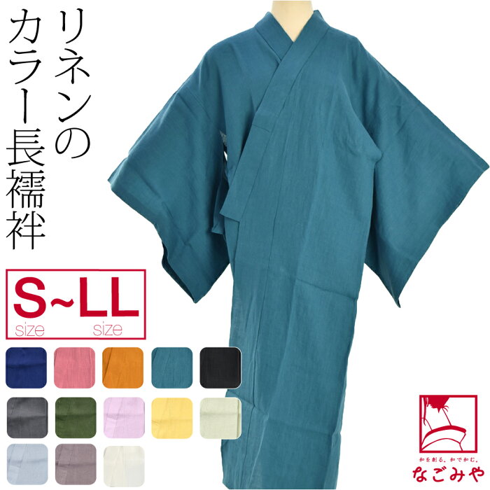 【福袋クーポン対象】 長襦袢 洗える 本麻 カラー長襦袢《S-LL_全12色》｜麻 半襟付 単衣袖 衣紋なし 礼装 おしゃれ 単衣 絽 紗 夏用 大人 レディース 女性 宅配便 新品購入 10022184★39ショップ買いまわり★