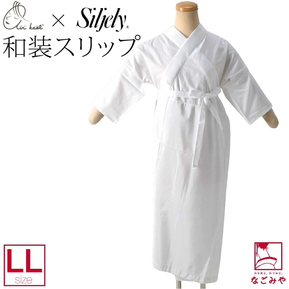 \BlackFriday最終日/ 【ランキング1位受賞】 長襦袢 うそつき 襦袢 通年用 日本製 着物スリップ エアーかおる シルジェリー 大きいサイズ 塩瀬 ...