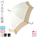 晴雨兼用 日傘 雨傘 通年用 [because] 長傘 プレーンバイカラー (55cm_全3色) 暑さ 熱中症 日焼け 紫外線 UV 対策 撥水 防水 おしゃれ 大人 レディース 女性 宅配便 10023115