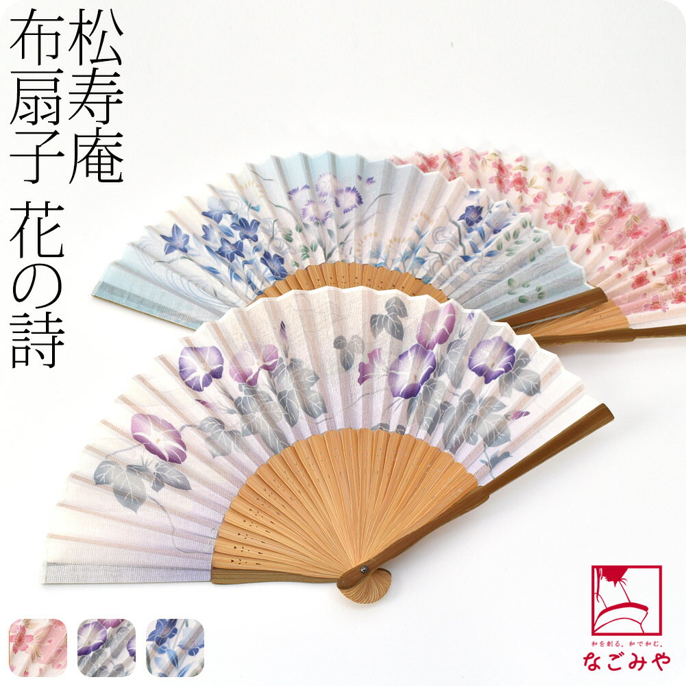 ＼セール最終日／ 浴衣 扇子 和装 夏用 [松寿庵] 花の詩 布扇子 (20.5cm_全3種) 夏扇 ゆかた 夏着物用 暑さ 熱中症 対策 おしゃれ 大人 レディース 女性 メール便 10023170★SALE バーゲン★