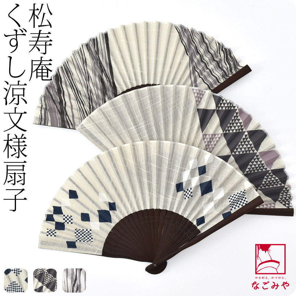 ＼夏市SALE終了間近／ 浴衣 扇子 和装 夏用 [松寿庵] くずし涼文様 布扇子 (21cm_全3種) 夏扇 ゆかた 夏着物用 暑さ 熱中症 対策 おしゃれ 大人 女性 男性 メール便 10023178★スーパーセール 最大100%ポイントバック★