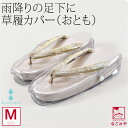 \在庫処分市バーゲン/ 草履 カバー 通年用 日本製 おとも 草履カバー (M_クリア) 透明 爪皮 滑り止め底 和装 雨具 カバー 礼装 おしゃれ 大人 レデ...