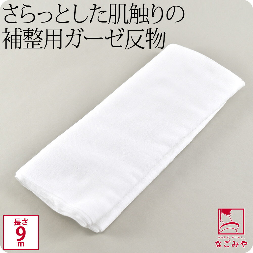 ＼最終日P10倍／ 高評価★4.6【ランキング1位受賞】 着物 補正生地 通年用 日本製 ガーゼ 生地 反物 9m_白 和装 補正 鎖骨 胸 お腹 腰用 着物 インナー 礼装 おしゃれ 大人 女性 男性 メール便 …