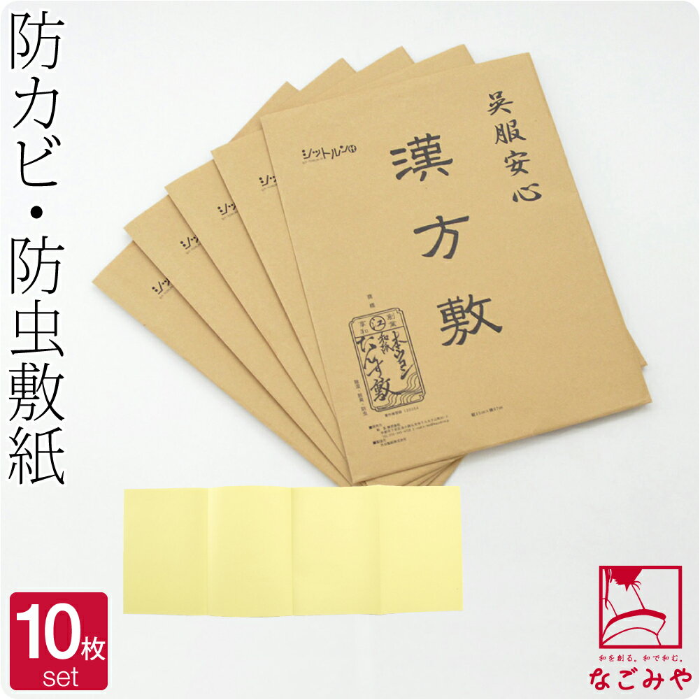 ＼夏市☆最大100%ポイントバック／ 高評価★4.7【ランキング1位受賞】 着物 帯 保管 収納 通年用 日本製 漢方敷 10枚セット (黄色) 和装タンス中敷 本ウコン 礼装 おしゃれ 大人 女性 男性 宅配便 10017622★選べる福袋★