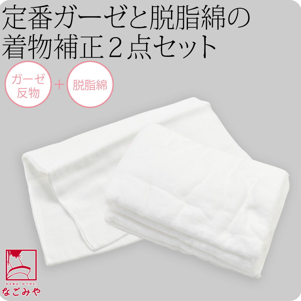 ＼まとめ買いがお得／ 高評価★4.8【ランキング1位受賞】 着物 補正生地 通年用 日本製 ガーゼ 生地 反物＆脱脂綿2点セット 白 和装 補正 鎖骨 胸 お腹 腰用 着物 インナー 礼装 おしゃれ 大人 …