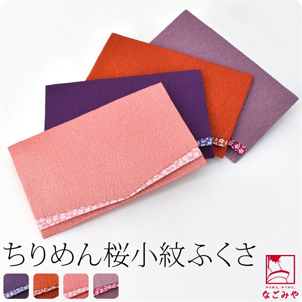 ＼P5倍★終了間近／ 【ランキング1位受賞】 ふくさ 結婚式 通年用 日本製 [むす美] ちりめん 桜小紋 金封袱紗 箱入 慶事 披露宴 茶道 かわいい 礼装 おしゃれ 大人 レディース 女性