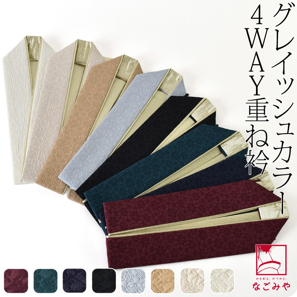 ＼在庫処分市セール／ ★4.7【ランキング1位受賞】 伊達衿 重ね衿 袷用 日本製 [Matelasse] 二重 重ね衿 くすみカラー 花地紋 (全8色) 成人式 振袖 卒業式 袴用 伊達襟 重ね襟 バチ衿 礼装 大人 レディース 女性 メール便 10023034★お買い物マラソン★