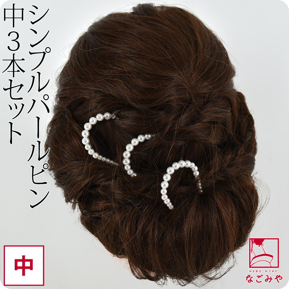 \BlackFriday×まとめ割/ 【ランキング1位受賞】 和装 髪飾り 成人式 振袖 通年用 日本製 パール ピン 中 3本セット PP袋入 U字コーム 付...