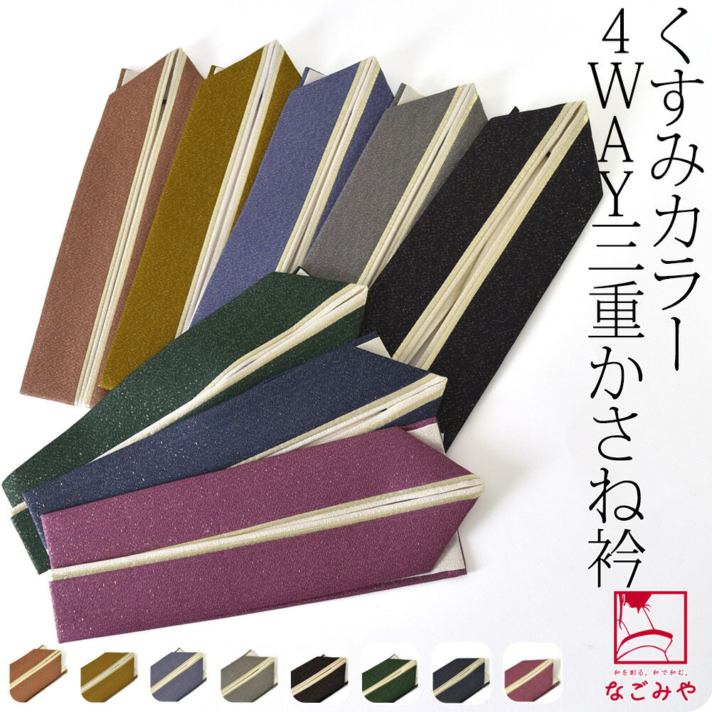 ＼期間限定P10倍／ 高評価★5.0 伊達衿 重ね衿 袷用 日本製 正絹 新三重 重ね衿 くすみカラー (全8色) 成人式 振袖 卒業式 袴用 伊達襟 重ね襟 バチ衿 礼装 大人 レディース 女性 メール便 10023226★マラソン終了間近★