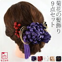 \在庫処分市セール終了間近/ 和装 髪飾り 成人式 振袖 通年用 日本製 菊 ヘアアレンジ 9点セット ビビットカラー (全5色) 花 Uピン 付け足し 礼装 ...