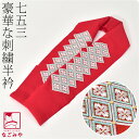 \在庫処分市セール終了間近/ 七五三 半衿 刺繍 半襟 通年用 日本製 子供用 刺繍半衿 花菱 (赤) 753 刺繍衿 刺繍襟 3歳 三歳 7歳 七歳 礼装 お...