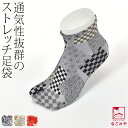 \在庫処分市セール終了間近/ ★4.4【ランキング1位受賞】 足袋 ソックスタイプ 口ゴム 通年用 日本製 2wayストレッチ柄足袋 (F_全3種) のびる ス...