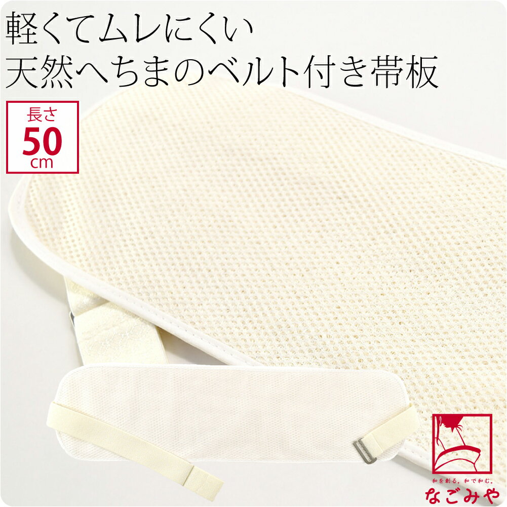 ＼最終日P10倍／ 高評価★4.5【ランキング1位受賞】 帯板 メッシュ 夏用 天然 へちま 前板 ベルト付き (50cm_生成) 着付け小物 夏帯 浴衣帯用 礼装 おしゃれ 大人 レディース 女性 宅配便 10020411★お買い物マラソン★