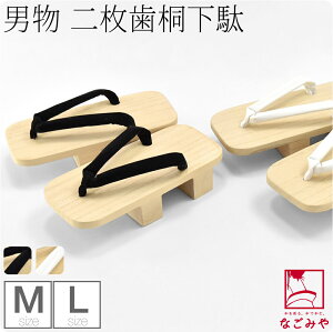 ＼福袋クーポン終了間近／ 下駄 単品 日本製 男物 二枚歯 桐下駄《M-L_全2色》｜白木 二本歯 夏着物 浴衣 小紋紬用 おしゃれ 通年用 大人 メンズ 男性 宅配便 新品購入 10021464★父の日 プレゼント 実用的★