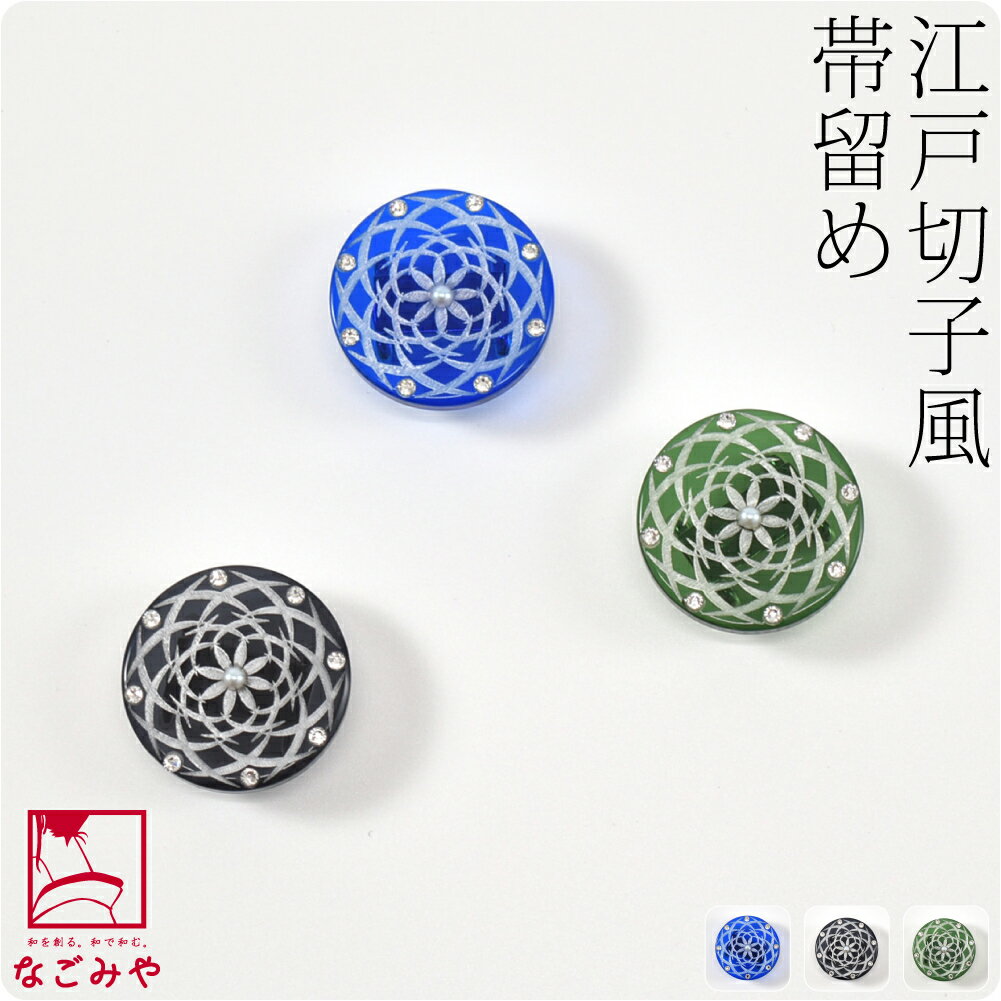 ＼夏市SALE／ 高評価★4.8 帯留め 通年用 日本製 切子風 帯留 (全3色) 三分紐用 金具付 おしゃれ 大人 レディース 女性 メール便 10023288★セール バーゲン★