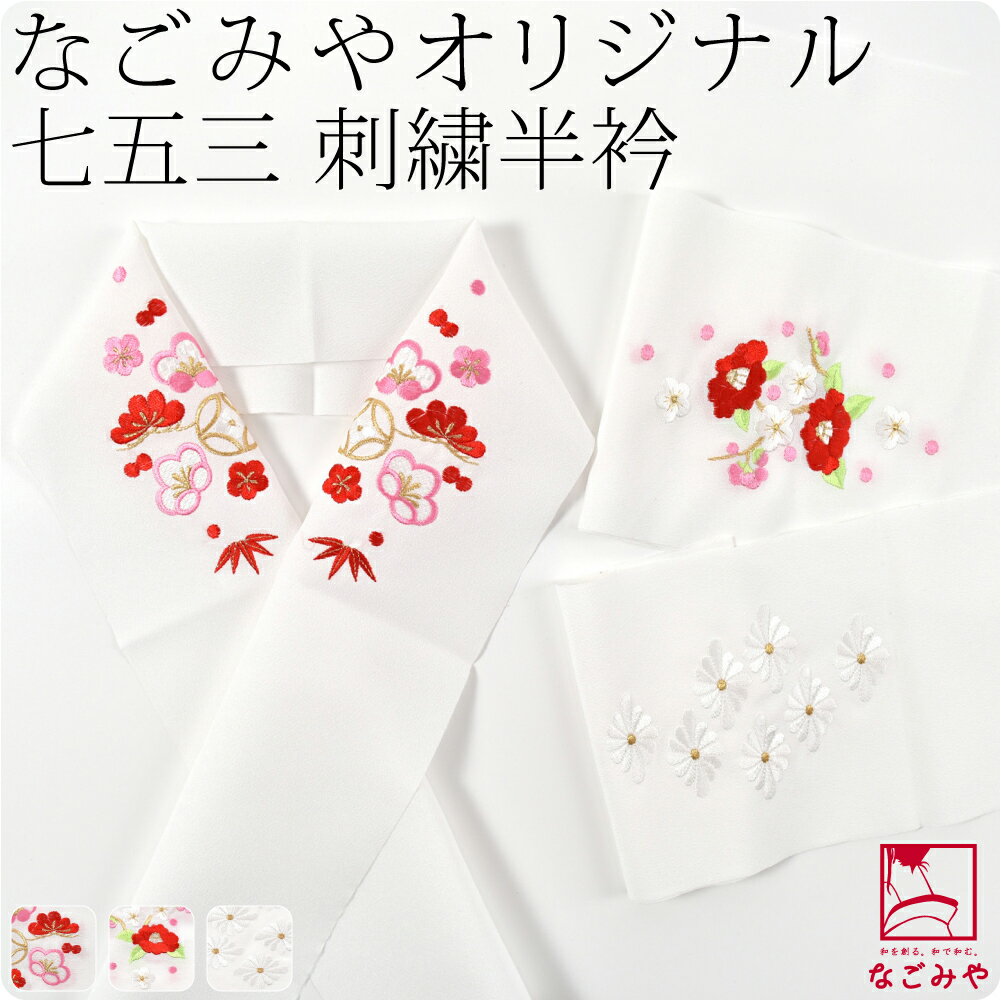 ＼マラソン☆限定クーポン／ 【ランキング1位受賞】 七五三 半衿 刺繍 半襟 袷用 日本製 [なごみ ...