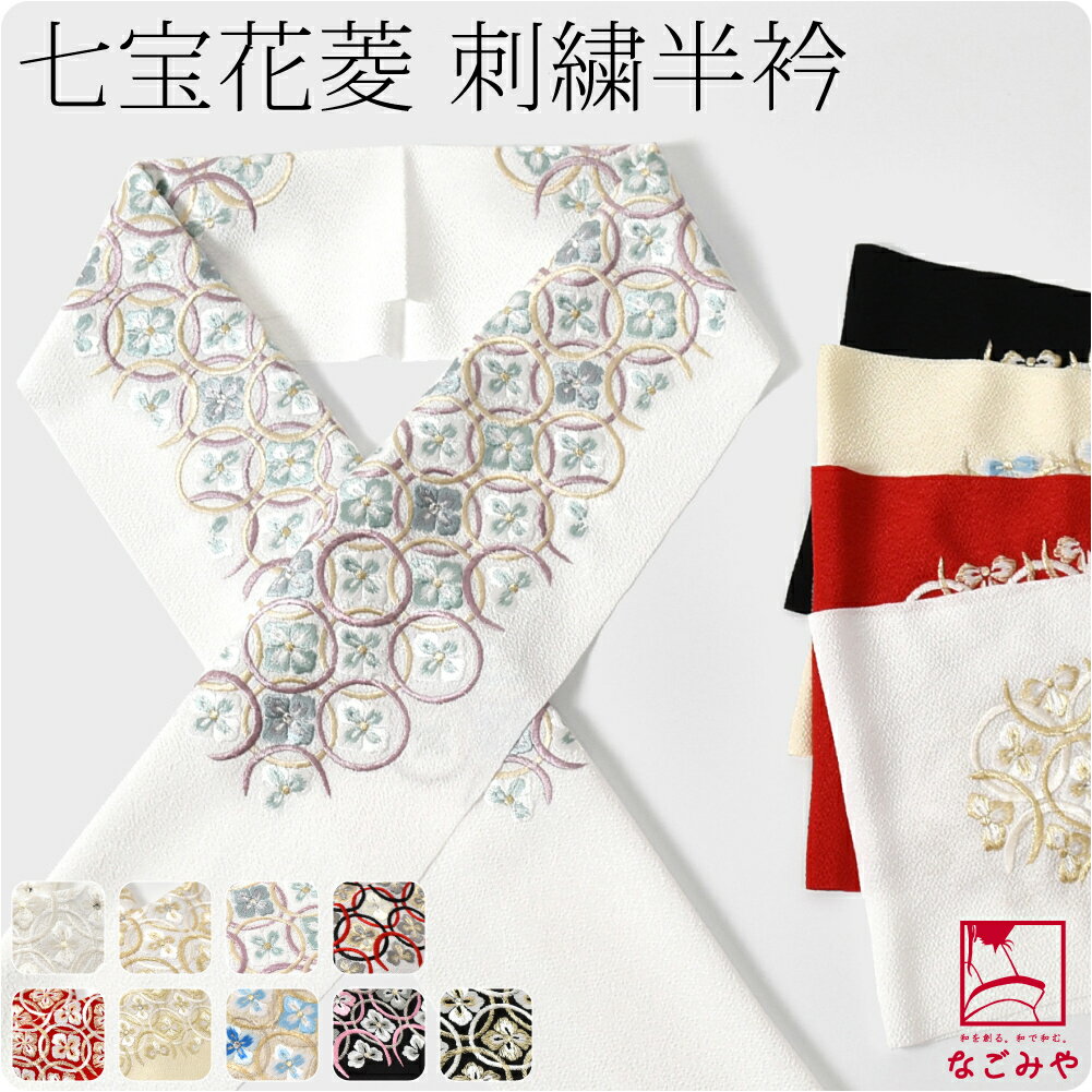 楽天市場】刺繍 半襟付 長襦袢の通販 楽天市場】刺繍 半襟付 長襦袢の通販