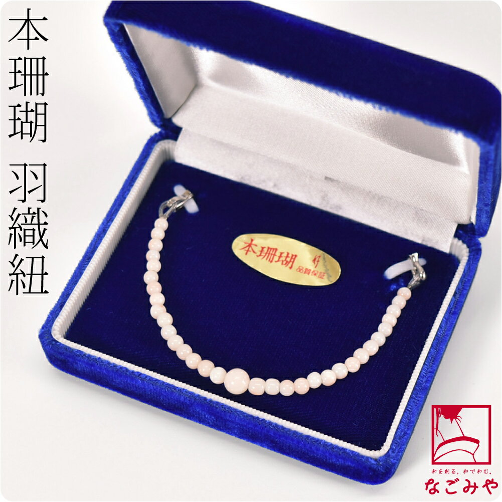 ＼大決算市バーゲン／ 【ランキング1位受賞】 羽織紐 女性用 通年用 日本製 [あづま姿] 本珊瑚 羽織紐 ..