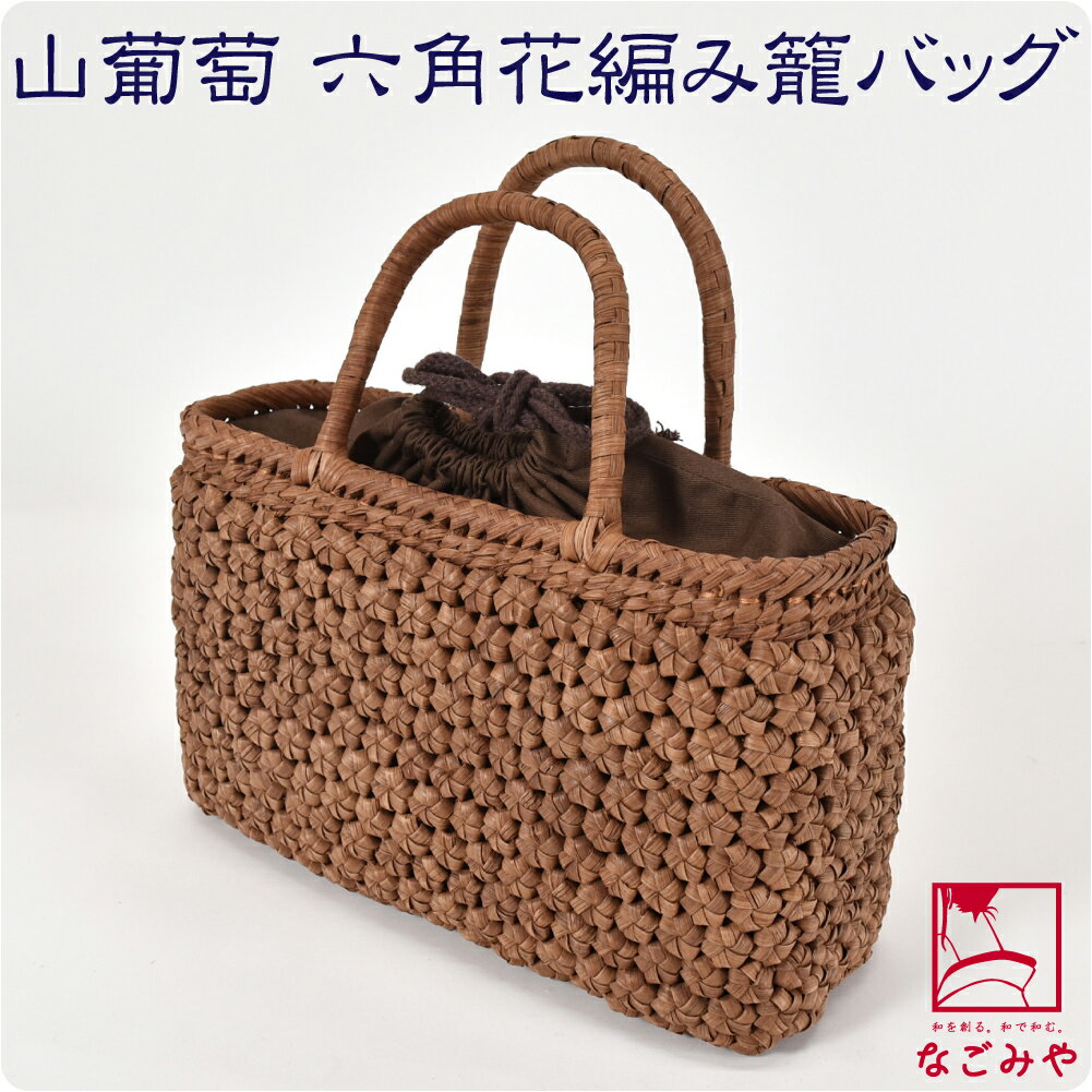 楽天着物なごみや＼割引SALE☆最大100％ポイントバック／ かごバッグ 通年用 山葡萄 六角花編み トートバッグ 巾着付 V （茶） 籠 カゴ 手提げ バッグ 鞄 手作り 洋装 和装 おしゃれ 大人 レディース 女性 宅配便 10023500★スーパーセール 在庫処分★