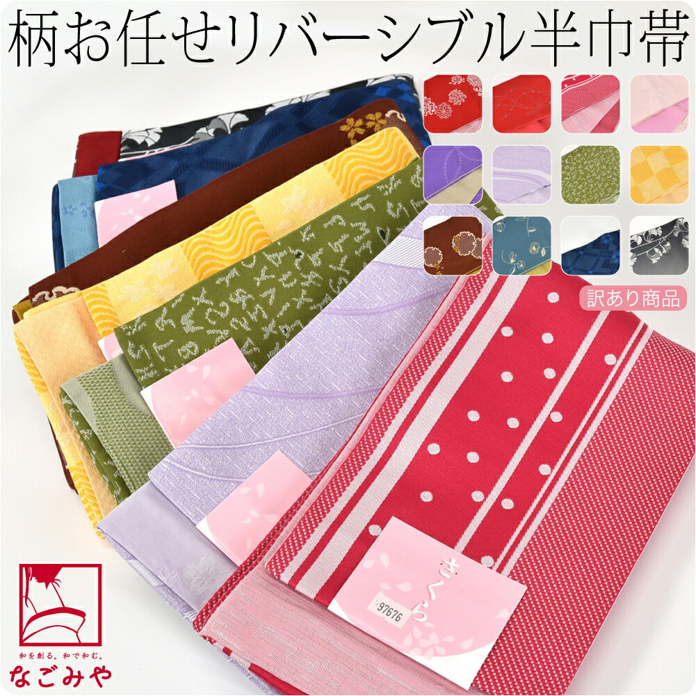＼スーパーSALE 半額／ 半幅帯 ポリエステル 日本製 福袋 訳あり リバーシブル 小袋帯 並尺 柄お任せ《全12色》｜半巾帯 細帯 小紋 紬 浴衣 袴下 帯 おしゃれ 通年用 大人 レディース 女性 宅配便 新品購入 10023510★バーゲン 秋★のサムネイル