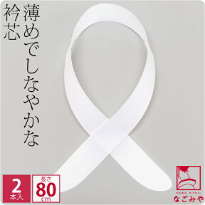 ＼マラソン福袋／ 高評価★4.5【ランキング1位受賞】 衿芯 着物 通年用 日本製 衿芯 2本入 (80cm_白) 着付け小物 長襦袢用 襟芯 えりしん 差し込み式 礼装 おしゃれ 大人 レディース 女性 宅配便 10007785★期間限定ポイント失効間近★