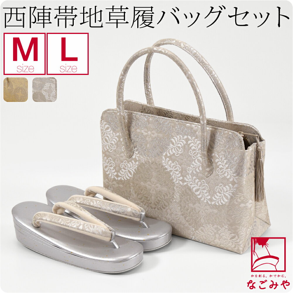 よく一緒に購入されている商品＼マラソン☆初夏セール／ 着物 補正パッド 2,380円＼マラソン☆初夏セール／ 高評価★4.2 足袋1,320円＼マラソン☆限定クーポン／ 高評価★4.4 足1,580円 ◆こちらの商品は宅配便のみの配送になります。 商品説明 素材 ： バッグ:ポリエステル 草履天:合成皮革 台:コルク 花緒:ポリエステル サイズ （cm） ： 草履 サイズ 長さ 巾 かかと高さ M 約23.5 約7 約5.5 L 約24.5 約7.5 約5.5 バッグ 高さ 巾 マチ 持ち手高さ 約18.5 約27 約9.5 約10 季節 ： 通年 合わせる着物 ： 黒留袖・色留袖・訪問着（附下）・色無地 用途 ： 披露宴・式典・パーティ・お祝い・お茶席 原産国 ： 日本製 注意 ： 画面上と実物では多少色具合が異なって見える場合もございます。ご了承ください。 備考 ： 人気の紗織シリーズの草履バッグセットです。 古典的な柄は、とても趣があります。 落ち着いた西陣帯地で、エレガントな礼装用のバッグです。 バッグは両サイドにあおりポケットがついています。 真ん中にはしきりがあり、小物を整理して入れやすいです。 長財布、ハンカチ、スマートフォン、ふくさなど、必要な物がしっかり収まります。 銀の草履の天と巻きは、金散らし（金吹雪）模様で上品な印象です。 合皮なので汚れにくく、お手入れも簡単ですね。 花緒はバッグと共布で、裏はソフト生地なので足にやさしいです。 底にはしっかりと滑りにくいゴム付きです。 1の3枚芯の高さも低めで履きやすい草履です。 ふっくらとして厚手の鼻緒なので、足の甲に優しく疲れにくいです。 ※柄の出方はお任せになります。 ※草履の鼻緒上と、鼻緒下のみで構成された縁取りの無いシンプルデザインに変更になりました。 類似商品はこちら＼マラソン☆限定クーポン／ 留袖 草履 バッ24,800円＼マラソン☆限定クーポン／ 留袖 草履 バッグ25,800円＼マラソン☆限定クーポン／ 留袖 草履 バッグ33,000円＼マラソン☆限定クーポン／ 留袖 草履 バッグ33,000円＼マラソン☆限定クーポン／ 留袖 草履 バッグ29,800円＼マラソン☆限定クーポン／ 留袖 草履 バッグ39,800円＼マラソン☆限定クーポン／ 留袖 草履 バッグ22,800円＼マラソン☆限定クーポン／ 留袖 草履 バッグ46,800円＼マラソン☆限定クーポン／ 留袖 草履 バッグ22,800円新着商品はこちら2024/5/3浴衣 セット メンズ 夏用 訳あり 男物 5,980円2024/5/3浴衣 セット メンズ 夏用 訳あり 男物 浴5,980円2024/5/3浴衣 セット メンズ 夏用 訳あり 男物 浴5,980円2024/05/10 更新 ※柄の出方はお任せになります。 ※草履の鼻緒上と、鼻緒下のみで構成された縁取りの無いシンプルデザインに変更になりました。