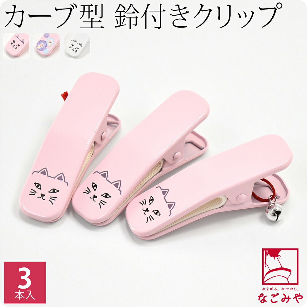 高評価★4.7【ランキング1位受賞】 着物クリップ 大 セット 通年用 日本製 別誂え 衿留クリップ カーブ 鈴付き 大3個 (大_全3種) 着付け小物 着物 衿止め 帯結び 仮止め 礼装 おしゃれ 大人 レディース 女性 メール便 10021649のサムネイル