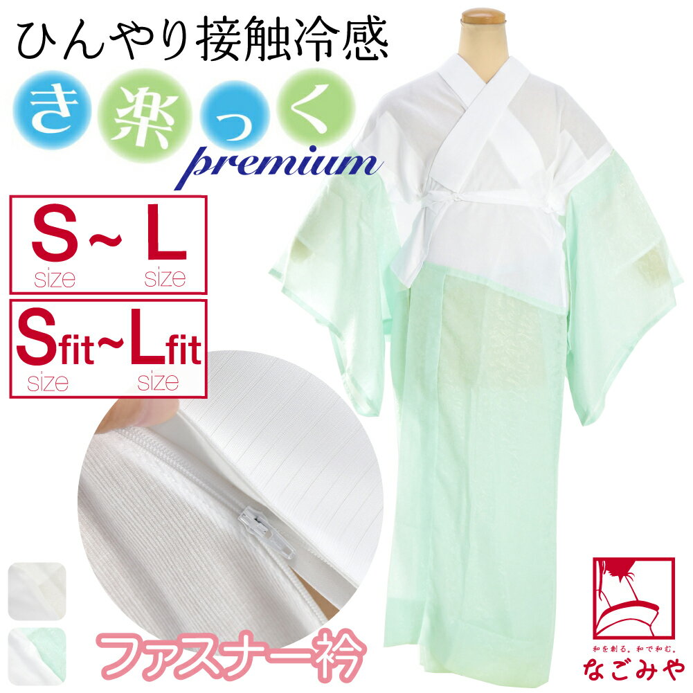 ＼福袋セール／ 高評価★4.4 きらっく 長襦袢 夏用 日本製  き楽っく 長襦袢 プレミアム (S-L_全2色) うそつき 襦袢 夏絽 半衿付き 肌襦袢 襦袢袖 背紐通し付 礼装 おしゃれ 大人 レディース 女性 宅配便 10022299