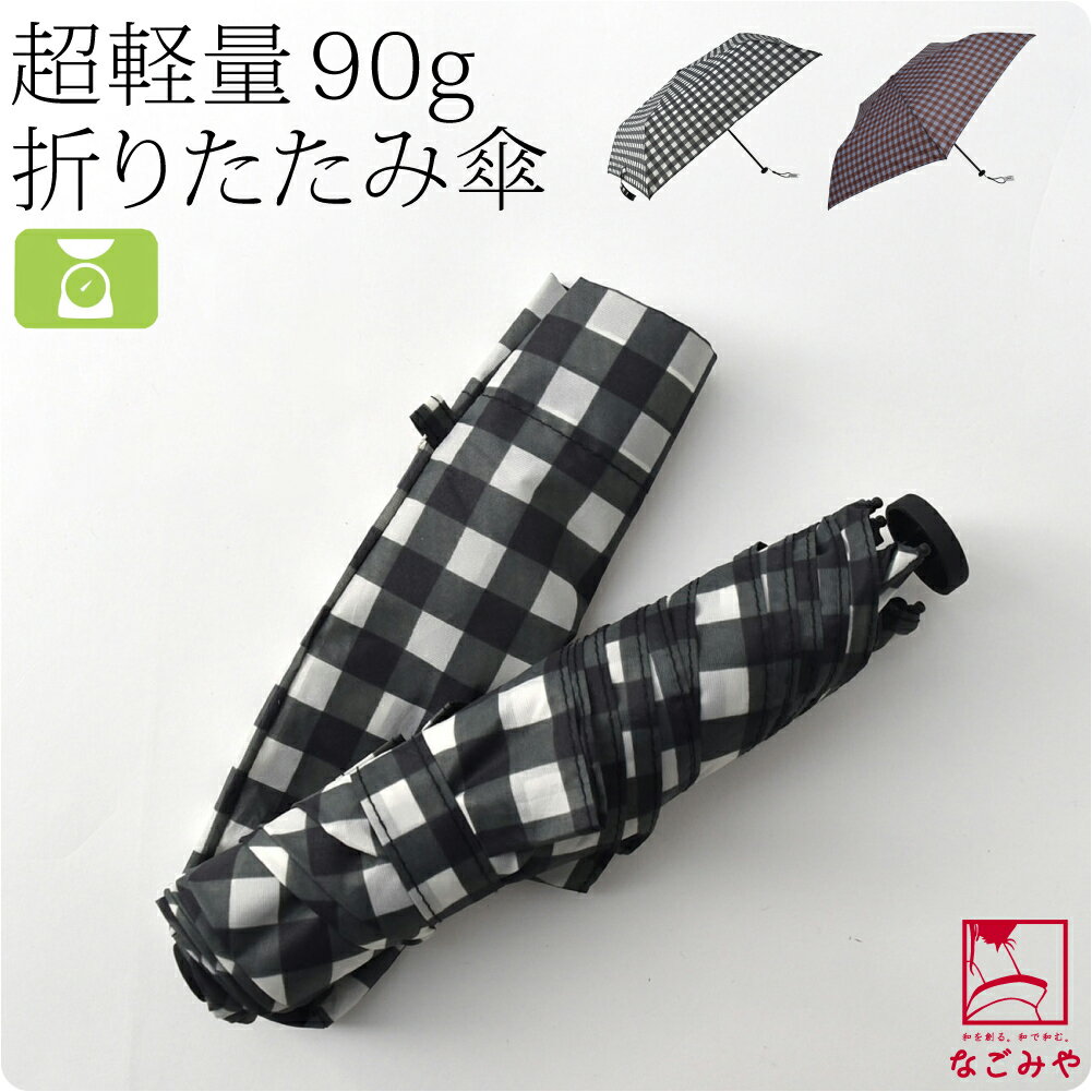 ＼福袋×マラソン／ 雨傘 専用 通年用 because 折りたたみ傘 スーパーライト ギンガム ミニ (50cm_全2色) 梅雨 対策 撥水 防水 軽量 おしゃれ 大人 レディース 女性 宅配便 10022870★期間限定ポイント失効間近★