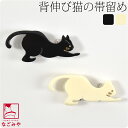 \夏の市セール×マラソン最終日/ 帯留め 通年用 日本製 背伸び猫 帯留 (全2色) 三分紐用 金具付 おしゃれ 大人 レディース 女性★最大半額クーポン★