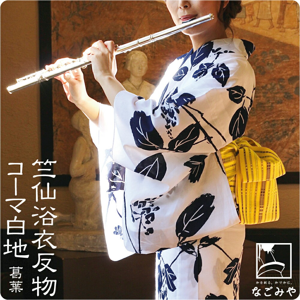 ＼SALE最終日／ 反物 浴衣地 夏用 日本製 [竺仙] コーマ白地 葛葉 (12m_白) 江戸注染染めブランド 美しいキモノ掲載常連 おしゃれ 大人 レディース 女性 宅配便 10023600★サマーセール バーゲン★のサムネイル